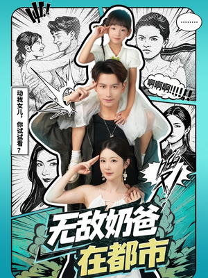 无敌奶爸在都市(66集) 无敌奶爸在都市(66集)热门短剧抢先看