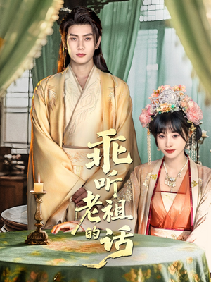 乖听老祖的话(66集) 乖听老祖的话(66集)古装热门短剧