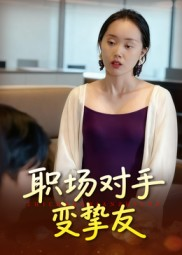 职场对手变挚友(17集) 职场对手变挚友(17集)短剧上头又好看