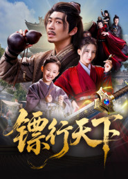 【镖行天下】63集短剧免费全集随心看