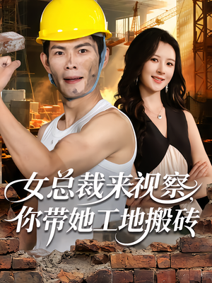 女总裁来视察,你带她工地搬砖(80集) 女总裁来视察,你带她工地搬砖(80集)免费短剧片段