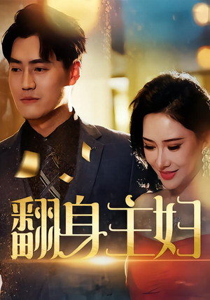 翻身主妇(59集) 翻身主妇(59集)精彩短剧抢先看