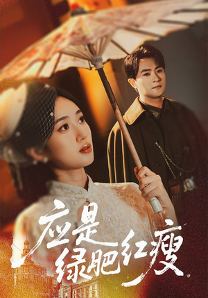 应是绿肥红瘦(111集) 应是绿肥红瘦(111集)贝贝短剧分享