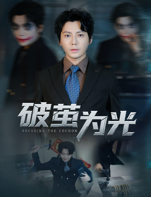 破茧为光（60集）全集一网打尽