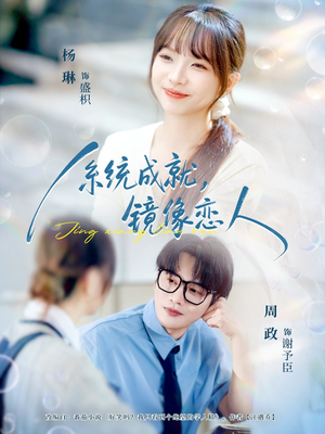 系统成就，镜像恋人（80集）短剧上头又好看