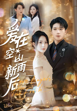 爱在空山新雨后（77集）火爆热门短剧