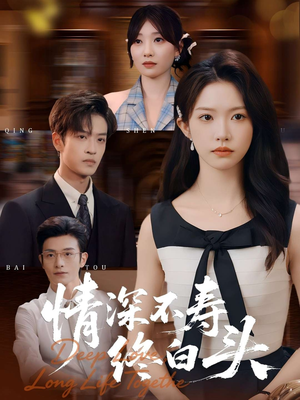 情深不寿终白头(90集) 情深不寿终白头(90集)在线播放