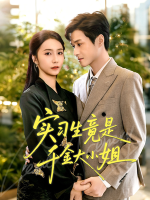 实习生竟是千金大小姐(60集) 实习生竟是千金大小姐(60集)口碑爆棚免费看
