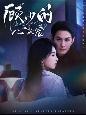 顾少的心尖宠(61集) 顾少的心尖宠(61集)超好看短剧推荐