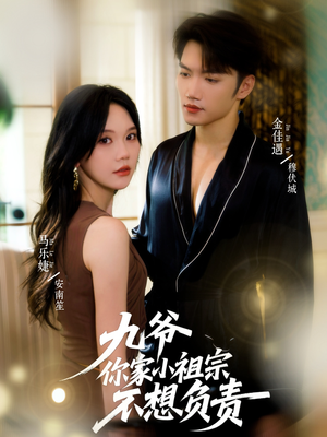 九爷你家小祖宗不想负责(82集) 九爷你家小祖宗不想负责(82集)最后的大结局