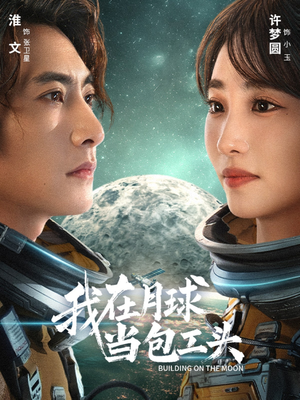 我在月球当包工头(48集) 我在月球当包工头(48集)男主角是谁