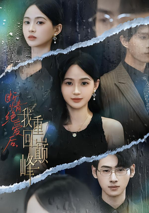 断情绝爱后,我重回巅峰(54集) 断情绝爱后,我重回巅峰(54集)最新热剧免费看