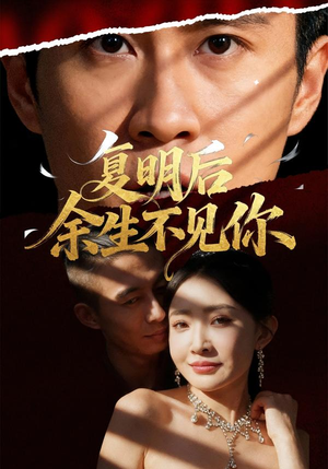 复明后余生不见你(50集) 复明后余生不见你(50集)太好看了短剧