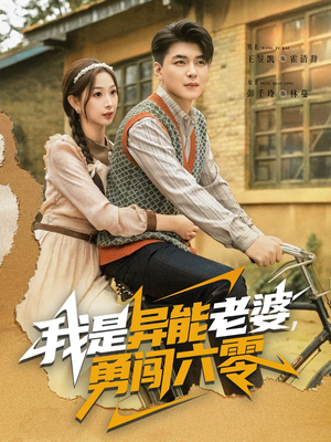 我是异能老婆,勇闯六零(82集) 我是异能老婆,勇闯六零(82集)爆火短剧追不停