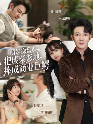 萌娃操盘:把废柴爹地捧成商业巨鳄(52集) 萌娃操盘:把废柴爹地捧成商业巨鳄(52集)每天分享短剧