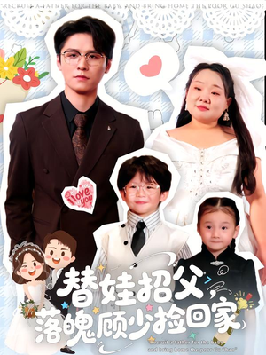 替娃招父,落魄顾少捡回家(80集) 替娃招父,落魄顾少捡回家(80集)短剧小说在线看