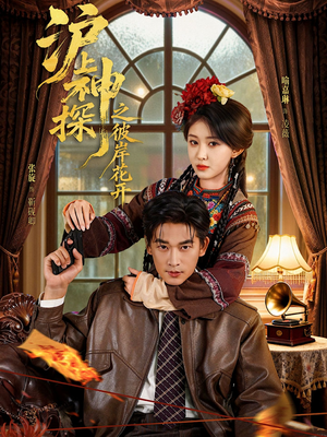 沪上神探之彼岸花开（58集）全集完整版