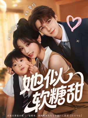 她似软糖甜(72集) 她似软糖甜(72集)短剧热门推荐
