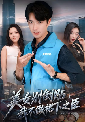 美女别倒贴,我不做裙下之臣(69集) 美女别倒贴,我不做裙下之臣(69集)抢先看热门短剧
