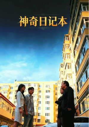 神奇日记本(40集) 神奇日记本(40集)好看的短剧推荐