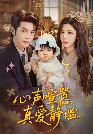 心声喧嚣,真爱静谧(75集) 心声喧嚣,真爱静谧(75集)贝贝短剧分享