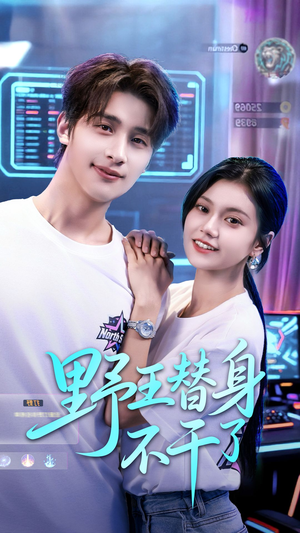 野王替身不干了(60集) 野王替身不干了(60集)免费观看
