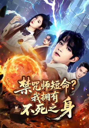 禁咒师短命我拥有不死之身(74集) 禁咒师短命我拥有不死之身(74集)短剧太好看