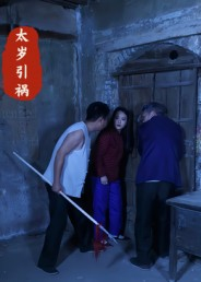 太岁引祸(31集) 太岁引祸(31集)短剧