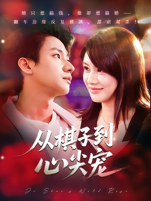 从棋子到心尖宠（58集）免费短剧完整版