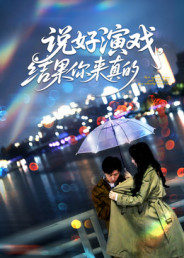 说好演戏,结果你来真的(80集) 说好演戏,结果你来真的(80集)短剧