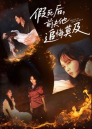 假死后,前夫他追悔莫及(62集) 假死后,前夫他追悔莫及(62集)网盘在线观看