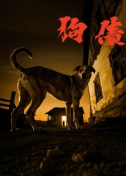 狗债（33集）让你一口气看完