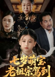 七岁萌宝老祖宗驾到(70集) 七岁萌宝老祖宗驾到(70集)短剧分享剧集