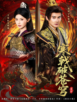 寒戟破苍穹(80集) 寒戟破苍穹(80集)短剧完整版免费