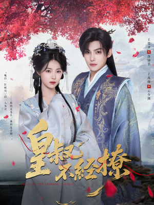 皇叔不经撩（72集）短剧全集免费看