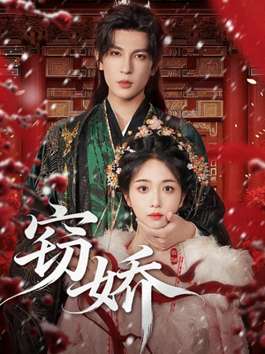 窃娇（77集）火爆短剧来袭