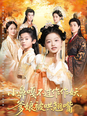 小鼻嘎不过作作妖爹娘被哄翘嘴(79集) 小鼻嘎不过作作妖爹娘被哄翘嘴(79集)免费短剧就是爽