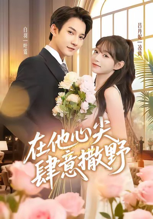 在他心尖肆意撒野(71集) 在他心尖肆意撒野(71集)每日短剧追不停