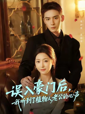 误入豪门后，我听到了植物人老公的心声（76集）全季一次看完