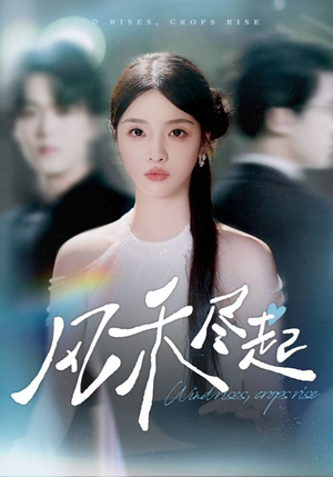 风禾尽起（44集）一起看短剧