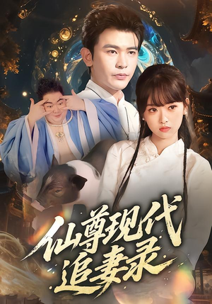 仙尊现代追妻录(61集) 仙尊现代追妻录(61集)好看的短剧分享
