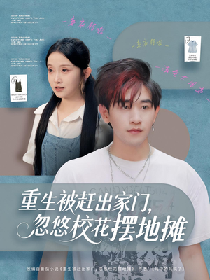 重生被赶出家门,忽悠校花摆地摊(80集) 重生被赶出家门,忽悠校花摆地摊(80集)在线看免费版