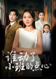 谁动了小班的点心（51集）夸克网盘在线看