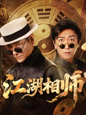 江湖相师(85集) 江湖相师(85集)哪个短剧网能看