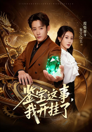 鉴宝这事,我开挂了(58集) 鉴宝这事,我开挂了(58集)火爆短剧抢先看