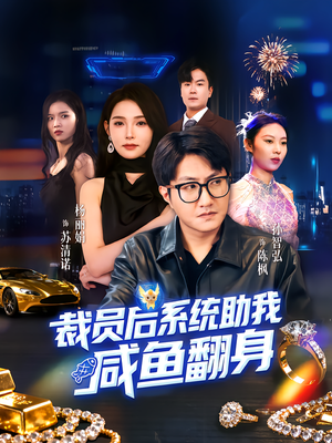 裁员后系统助我咸鱼翻身(80集) 裁员后系统助我咸鱼翻身(80集)超好看古装短剧