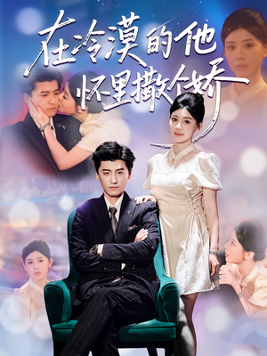 在冷漠的他怀里撒个娇(84集) 在冷漠的他怀里撒个娇(84集)短剧解说全集