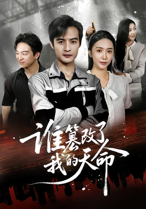 谁篡改了我的天命（60集）短剧精彩片段