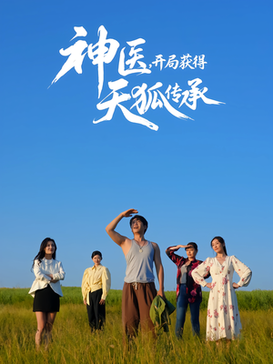 神医,开局获得天狐传承(80集) 神医,开局获得天狐传承(80集)好看短剧追不停