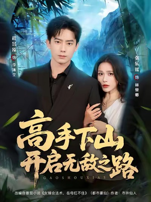 高手下山开启无敌之路(80集) 高手下山开启无敌之路(80集)贝贝短剧分享